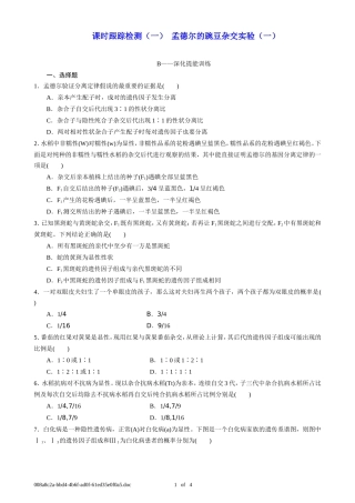 课时跟踪检测(一)--孟德尔的豌豆杂交实验(一)B(T