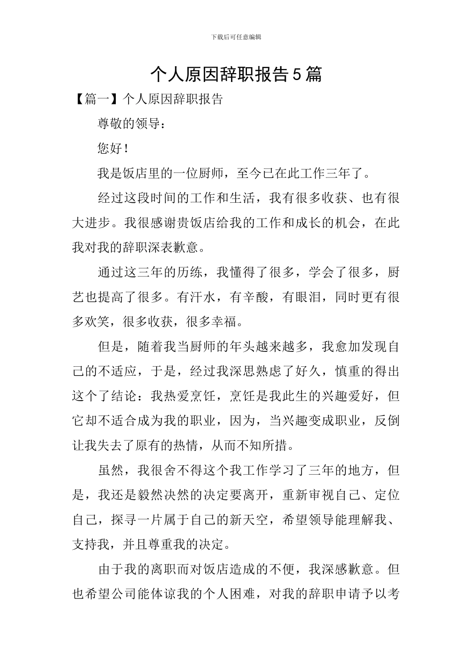 个人原因辞职报告5篇_第1页