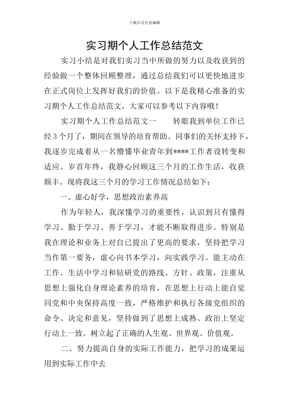 实习期个人工作总结范文_第1页