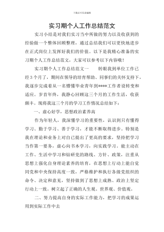 实习期个人工作总结范文