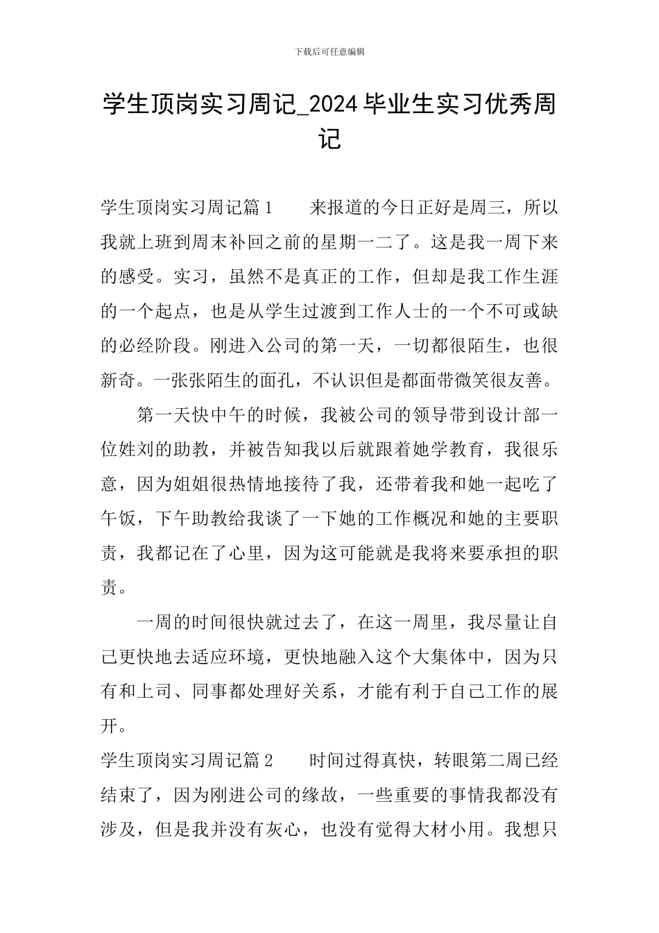 学生顶岗实习周记-2024毕业生实习优秀周记_第1页