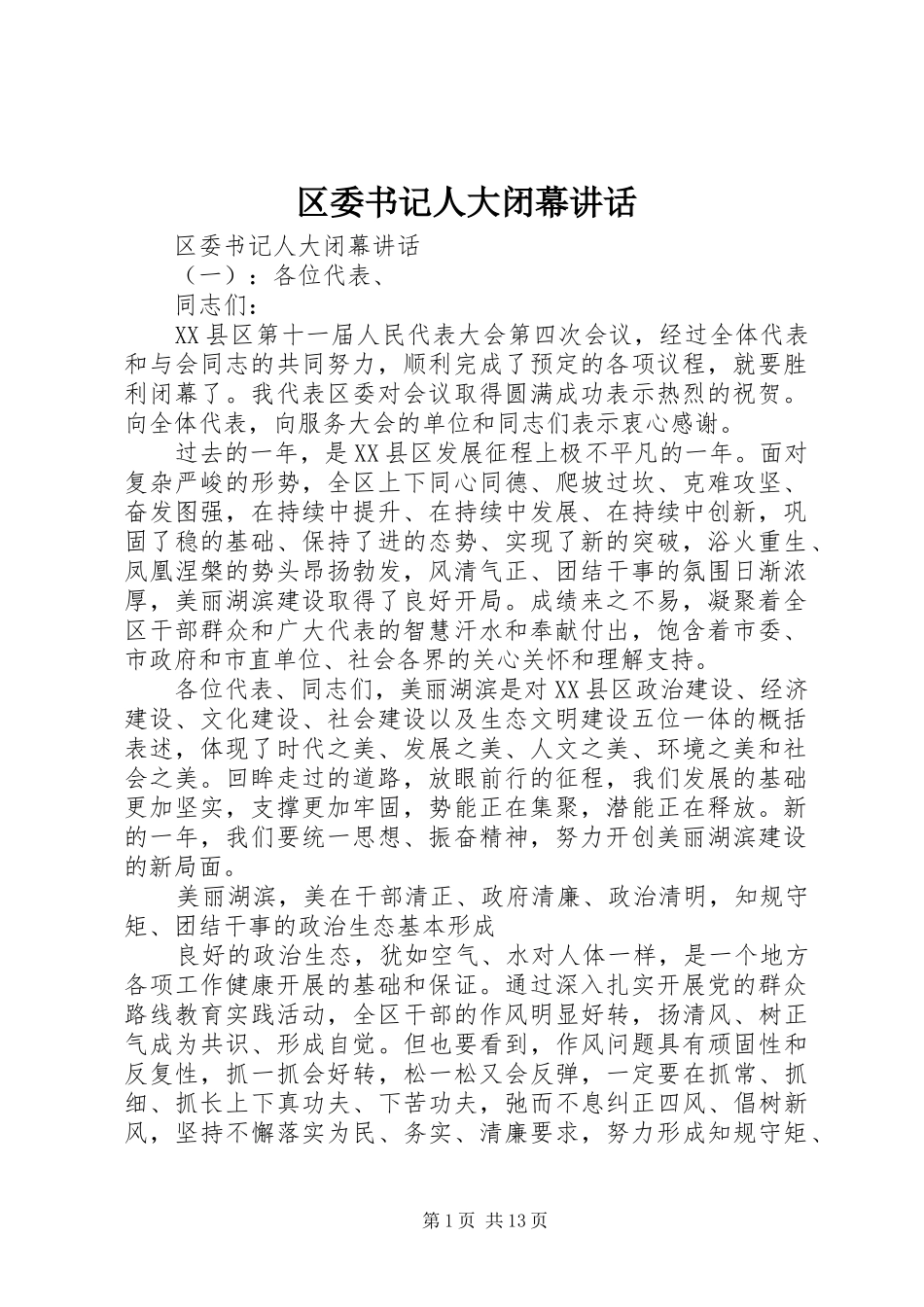 区委书记人大闭幕讲话发言_第1页