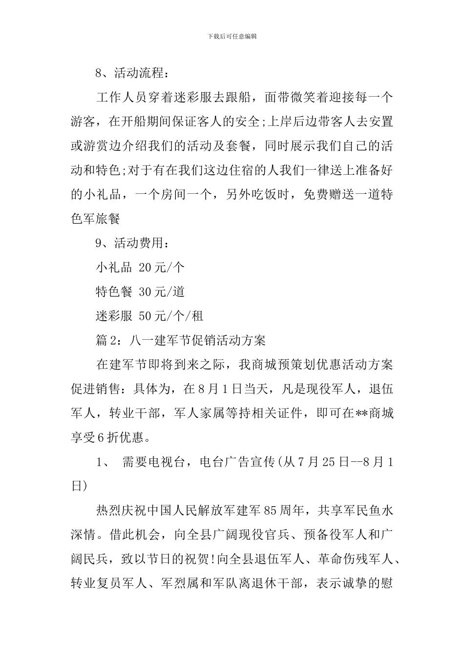 2024年八一建军节促销活动方案_第2页