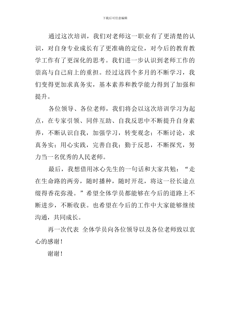 中小学教师培训结业典礼学员代表发言稿范文_第3页