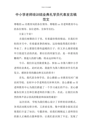 中小学教师培训结业典礼学员代表发言稿范文