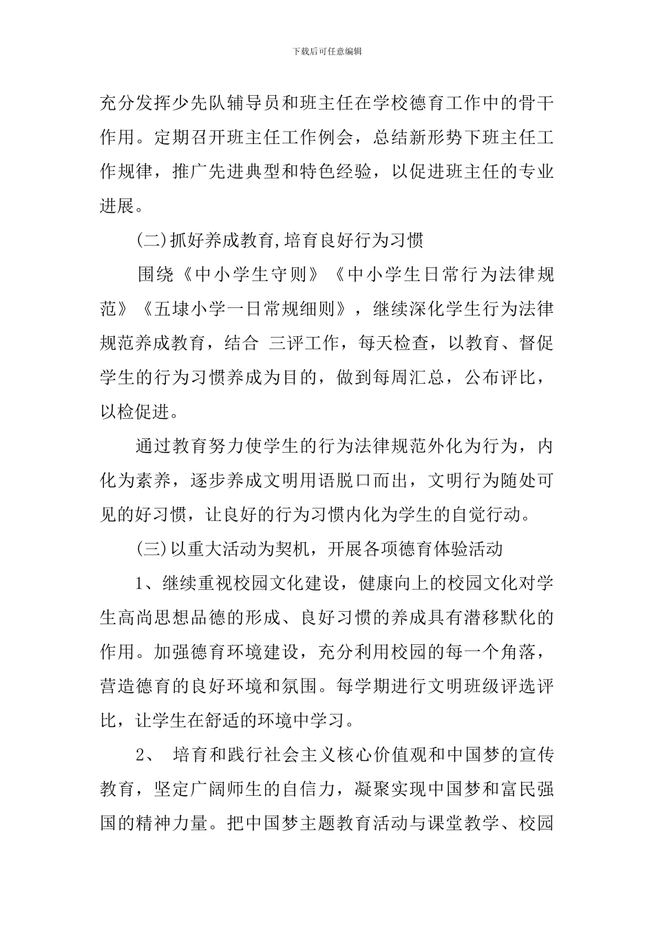 小学教师2024-2024学年德育工作计划范文_第2页