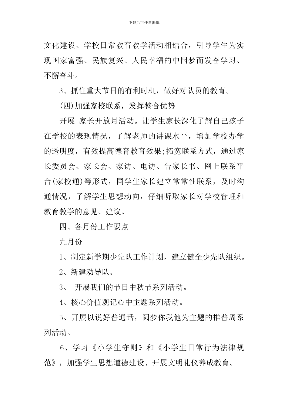 小学教师2024-2024学年德育工作计划范文_第3页