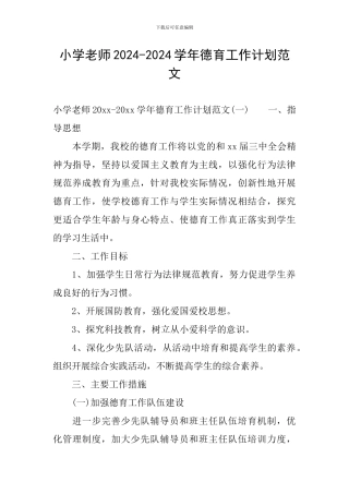 小学教师2024-2024学年德育工作计划范文