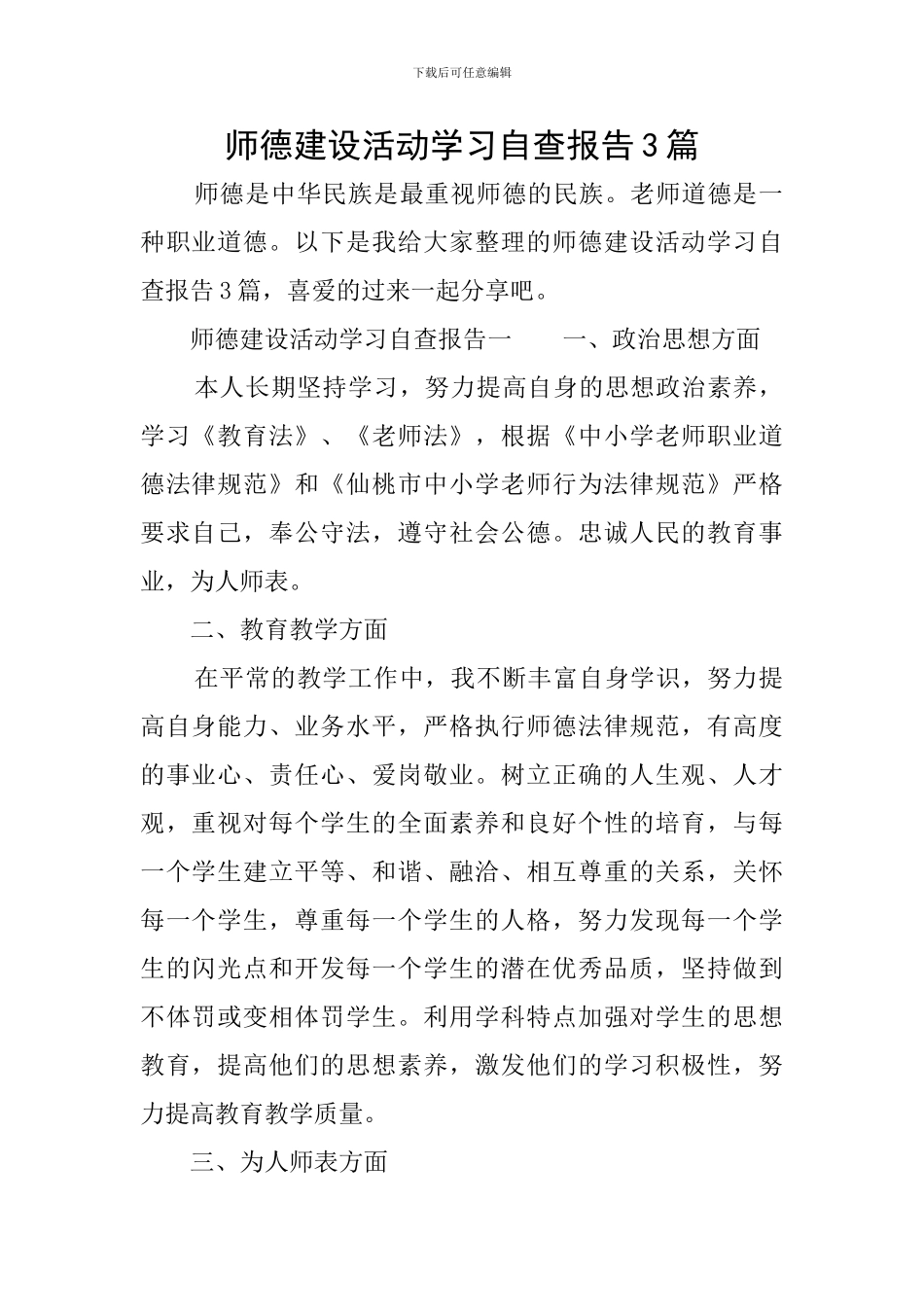 师德建设活动学习自查报告3篇_第1页