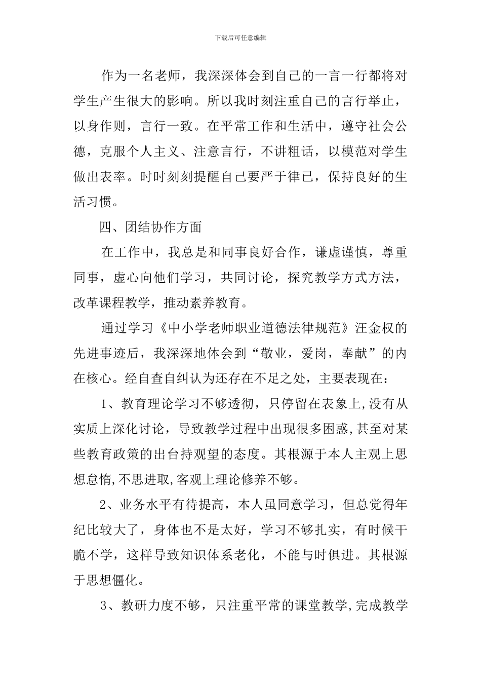 师德建设活动学习自查报告3篇_第2页