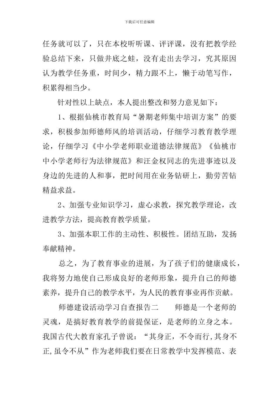 师德建设活动学习自查报告3篇_第3页