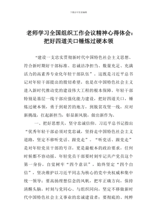 教师学习全国组织工作会议精神心得体会：把好四道关口锤炼过硬本领