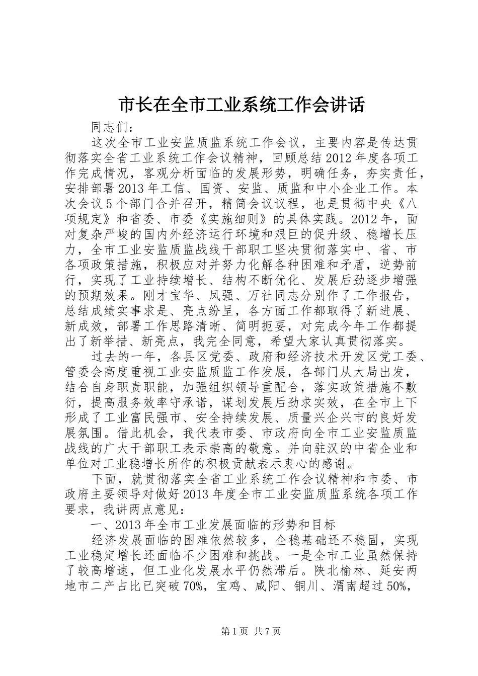 市长在全市工业系统工作会讲话发言_第1页