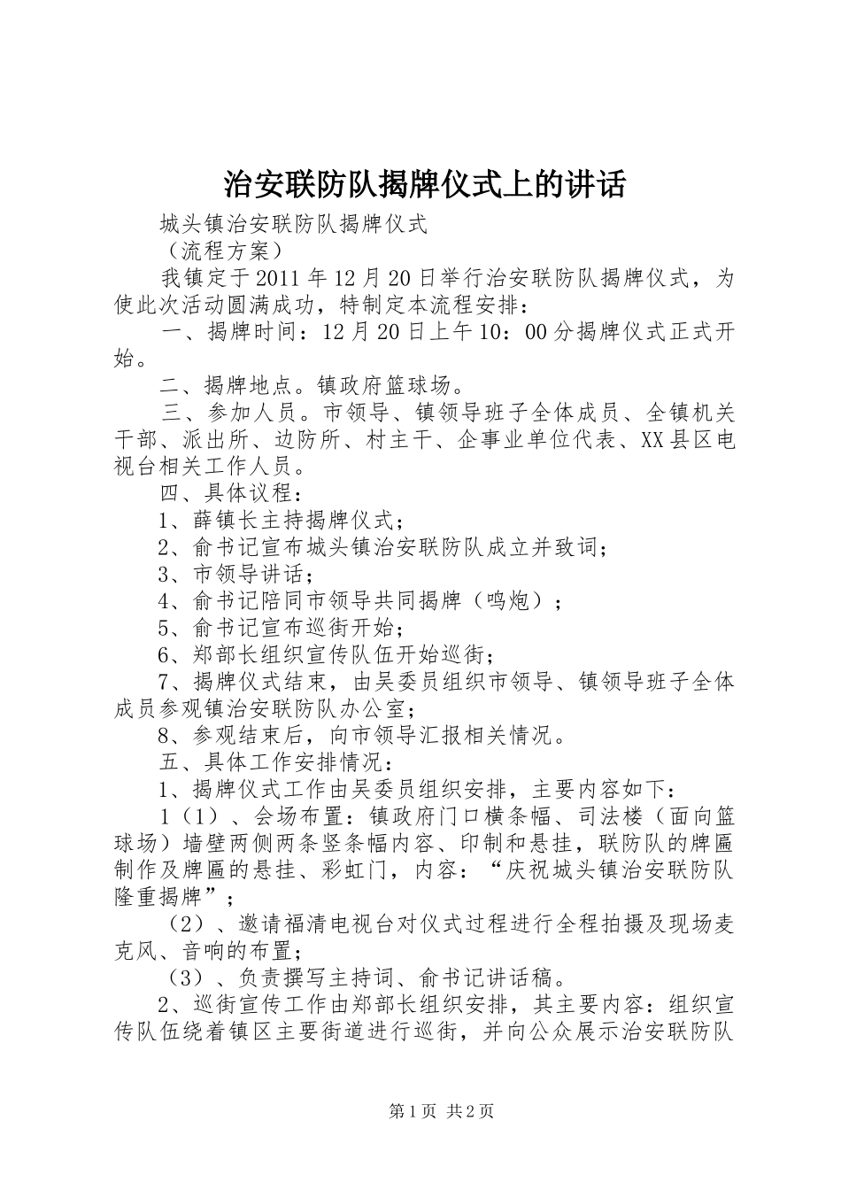 治安联防队揭牌仪式上的讲话发言_第1页