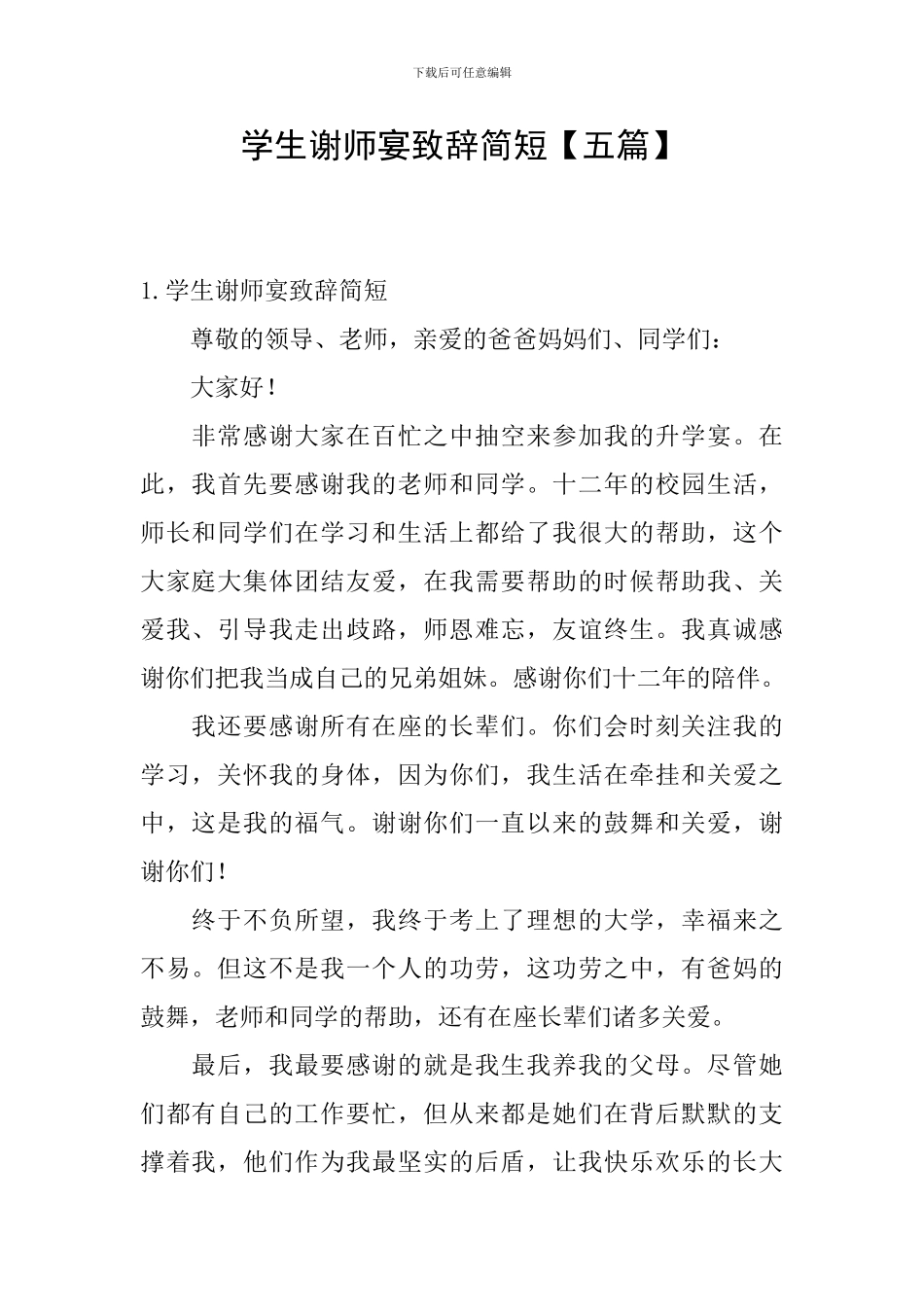 学生谢师宴致辞简短_第1页