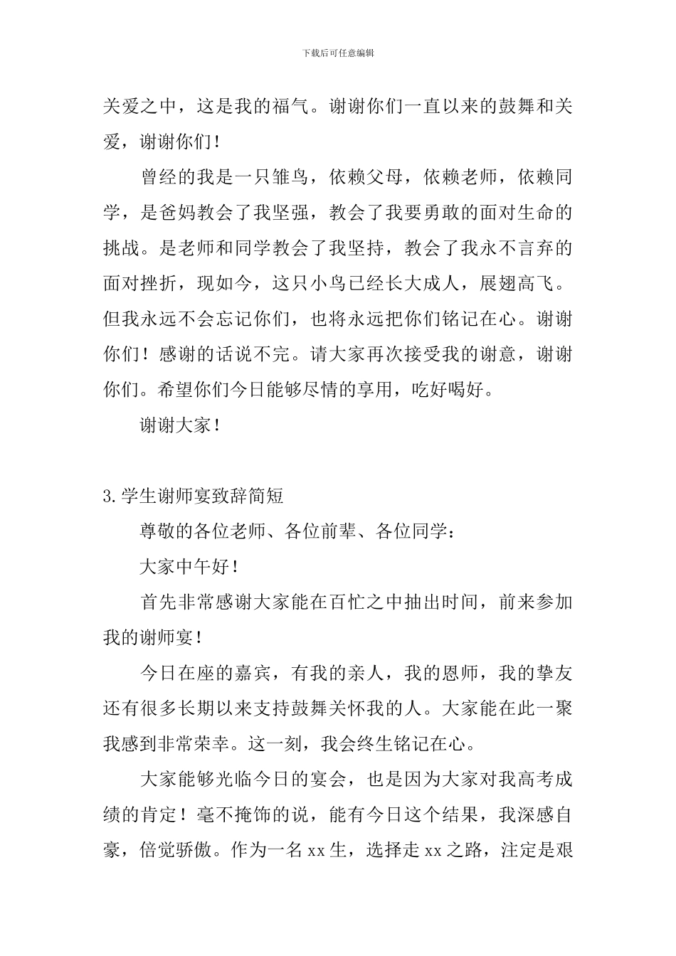 学生谢师宴致辞简短_第3页