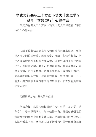 学史力行要从三个方面下功夫--党史学习教育“学史力行”心得体会
