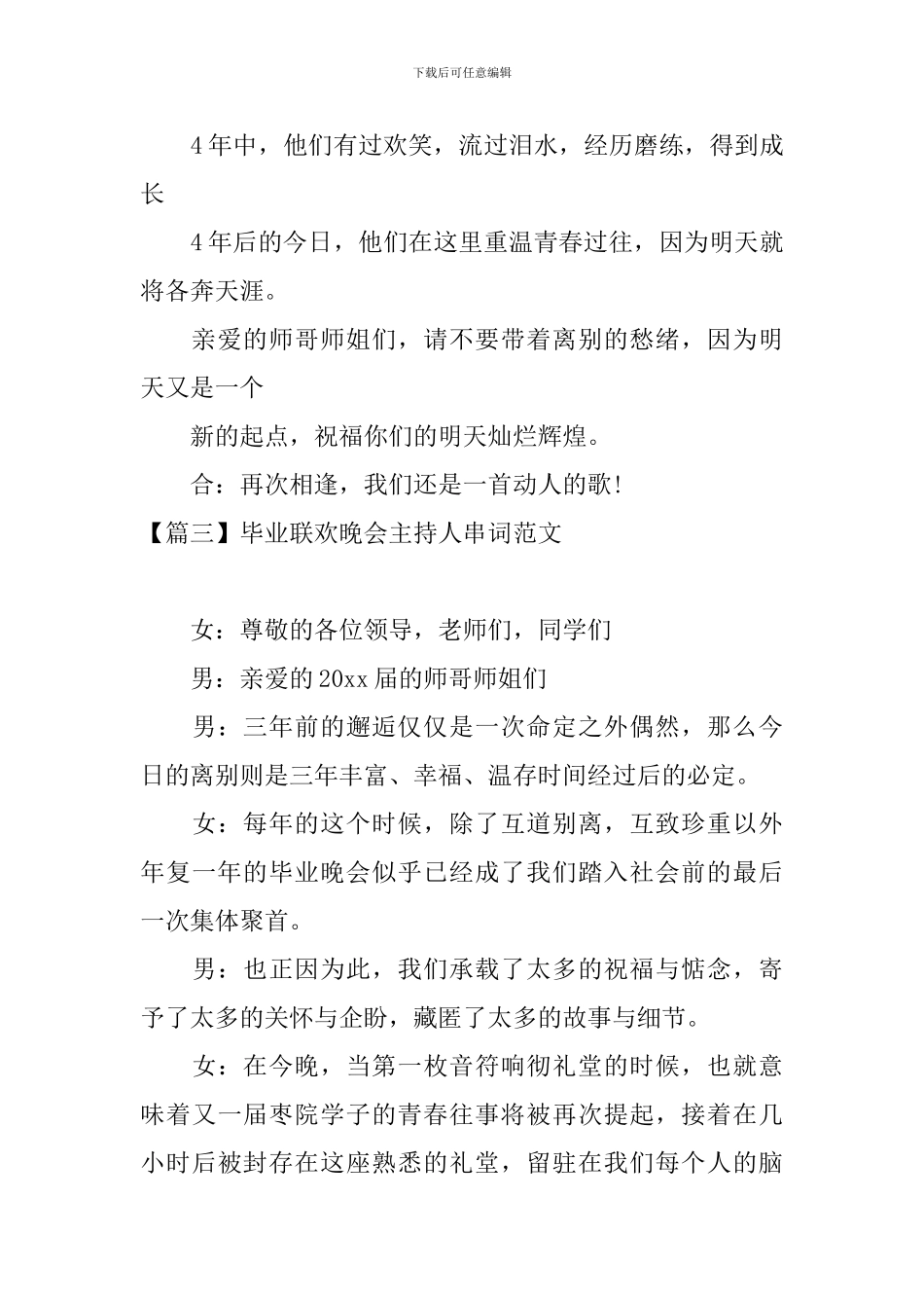 毕业联欢晚会主持人串词范文_第3页