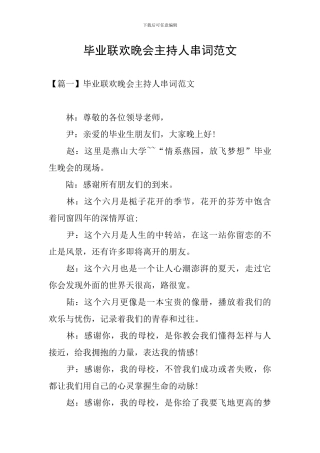 毕业联欢晚会主持人串词范文