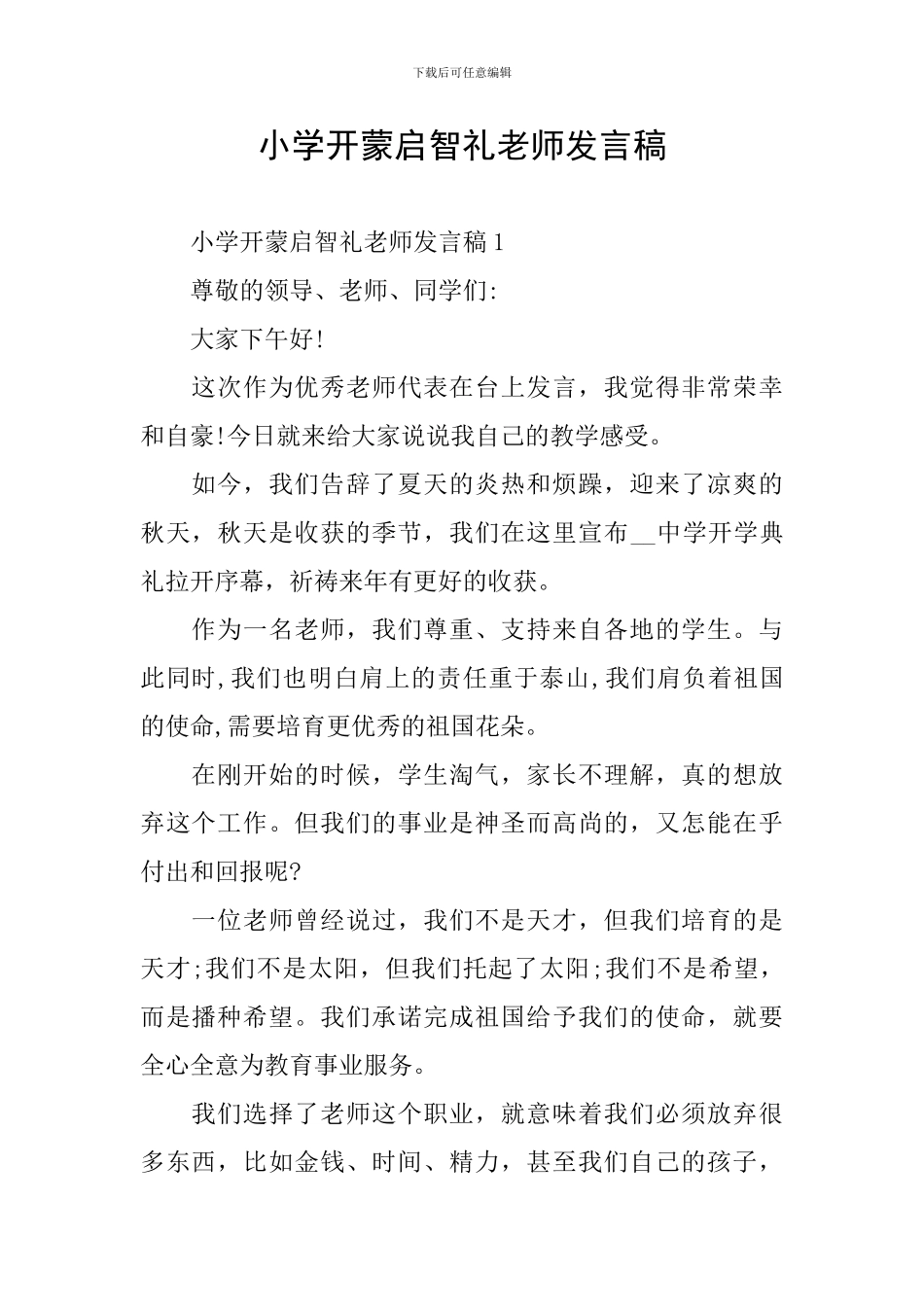 小学开蒙启智礼教师发言稿_第1页