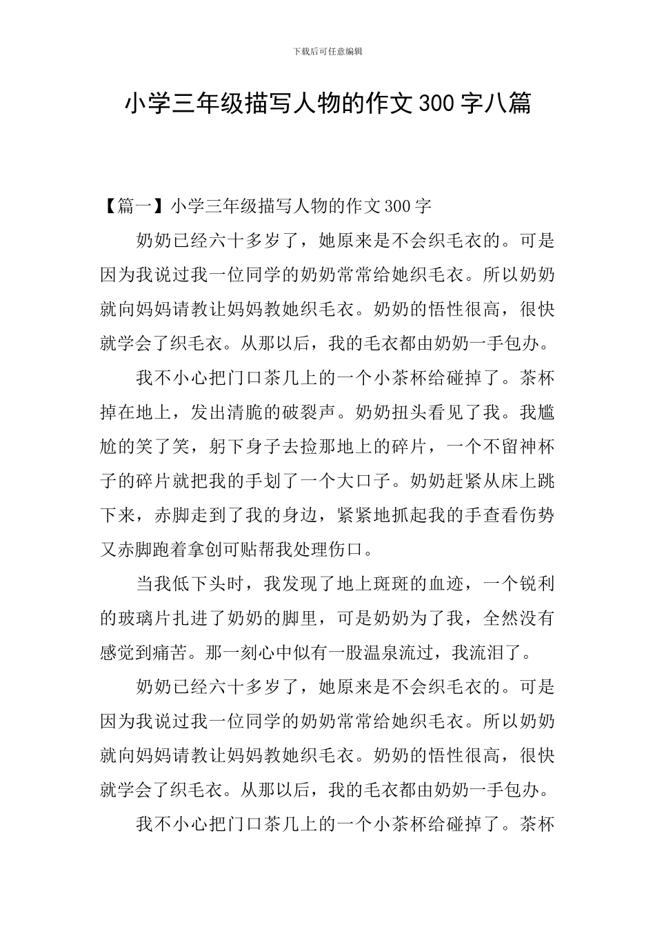 小学三年级描写人物的作文300字八篇_第1页