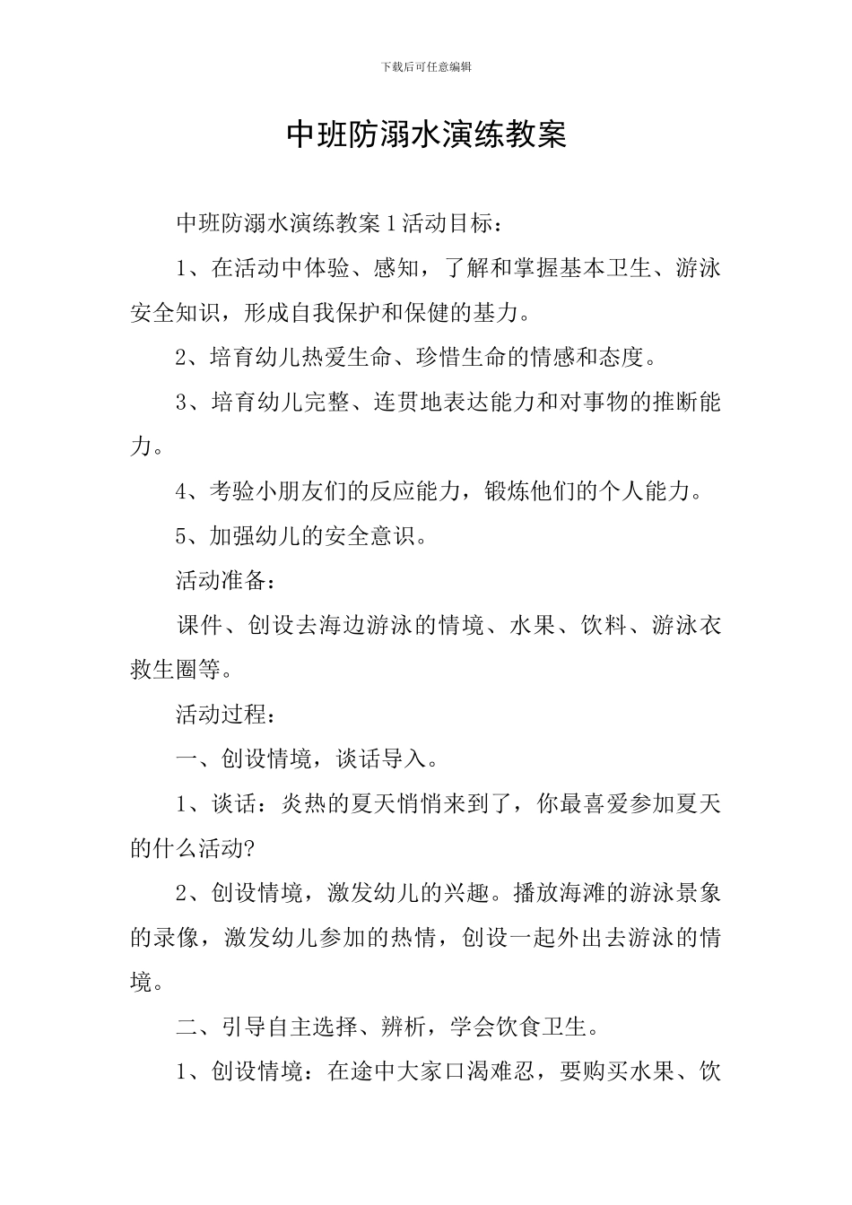中班防溺水演练教案_第1页
