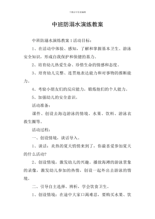 中班防溺水演练教案