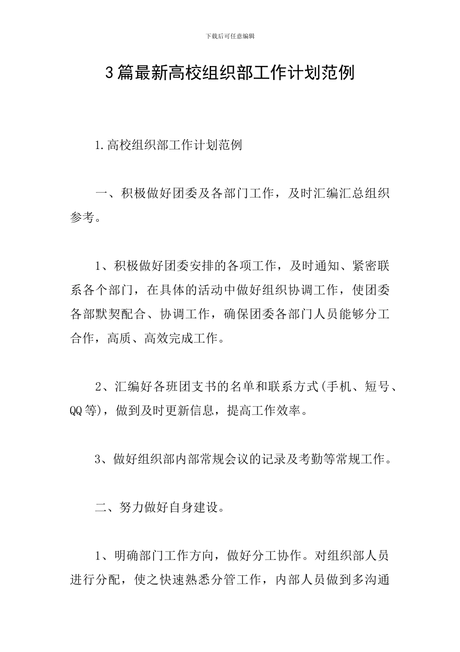 3篇最新高校组织部工作计划范例_第1页