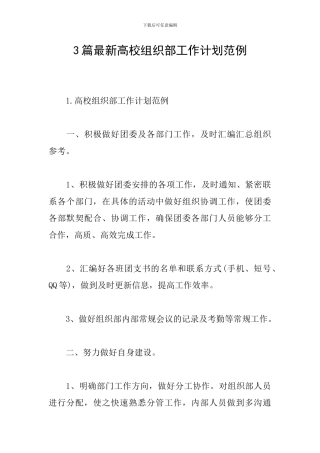 3篇最新高校组织部工作计划范例