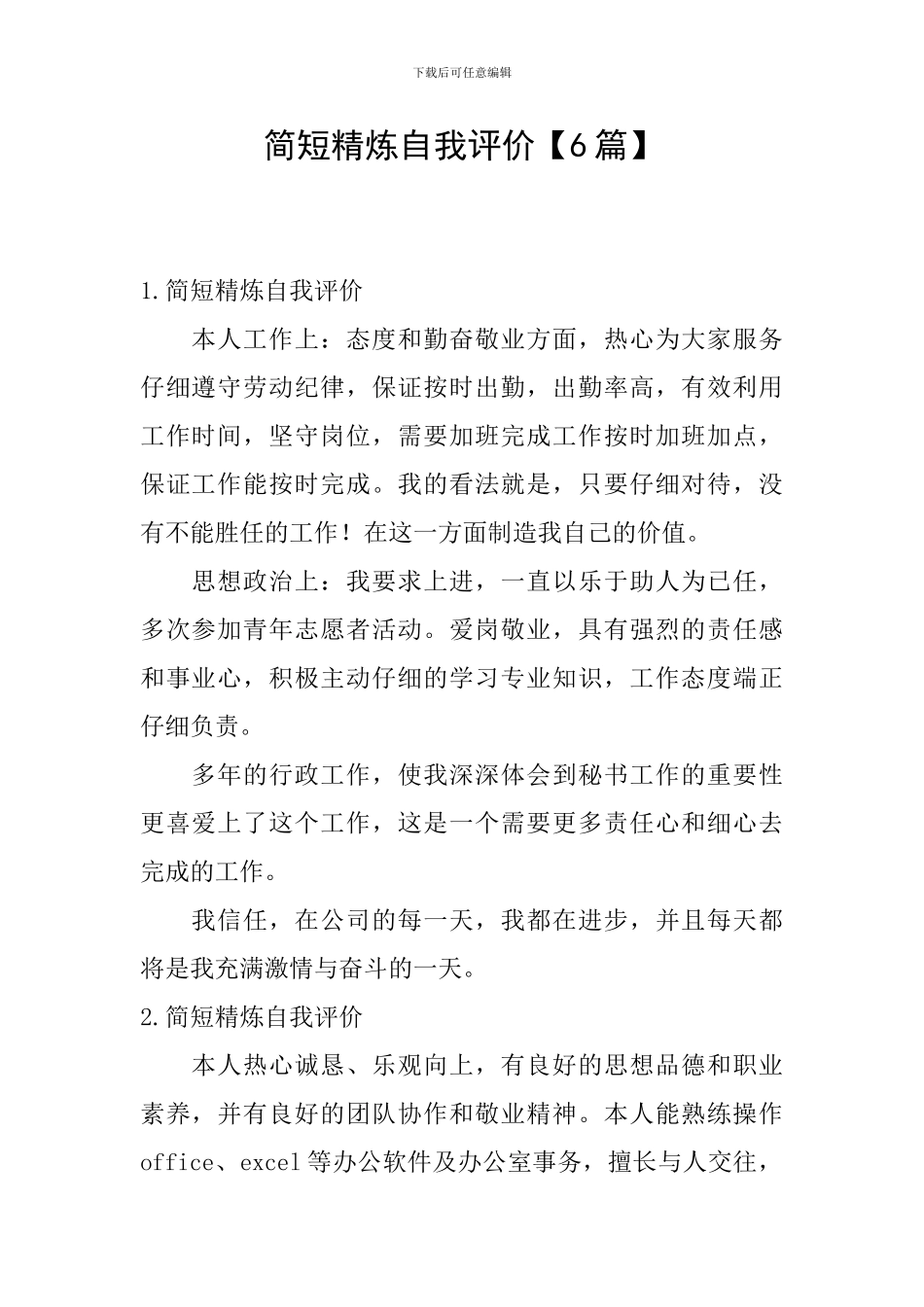 简短精炼自我评价_第1页