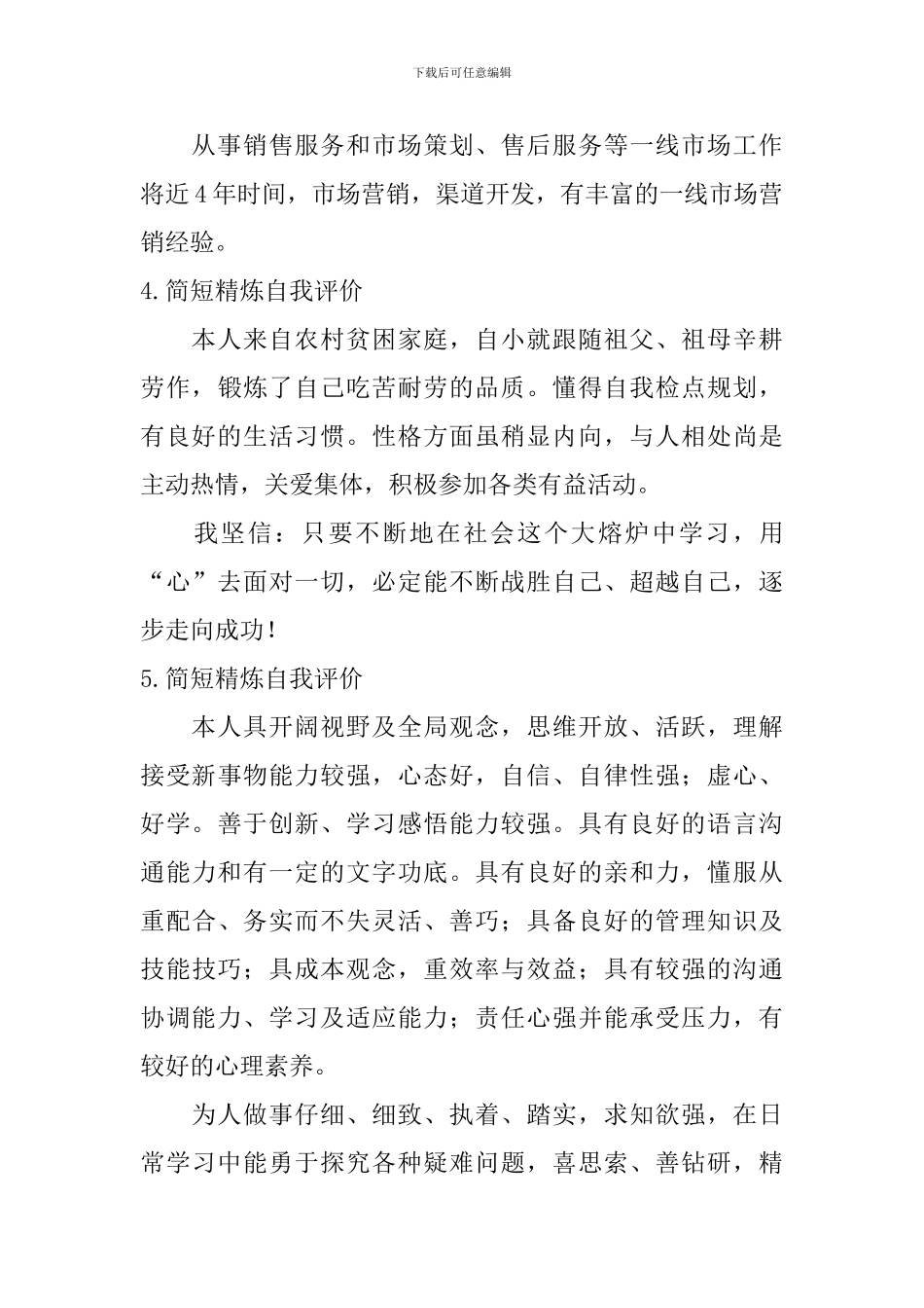 简短精炼自我评价_第3页