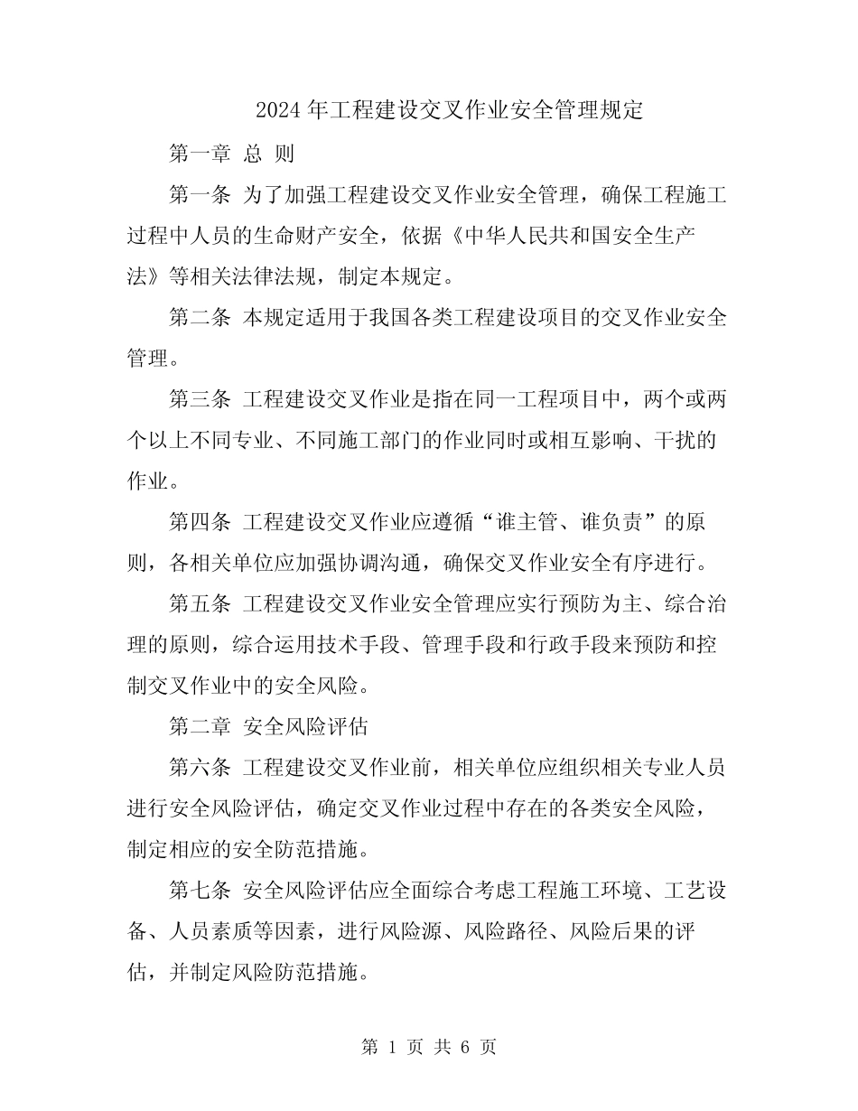 2024年工程建设交叉作业安全管理规定 _第1页