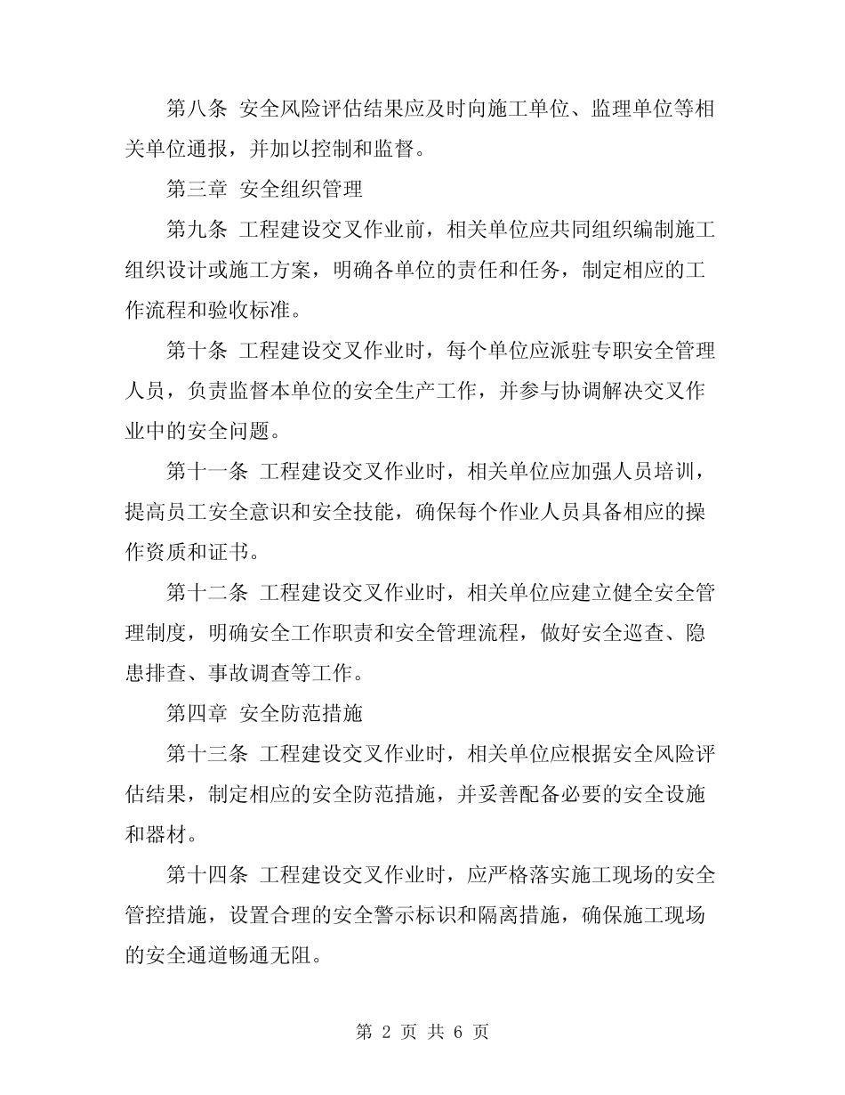 2024年工程建设交叉作业安全管理规定 _第2页