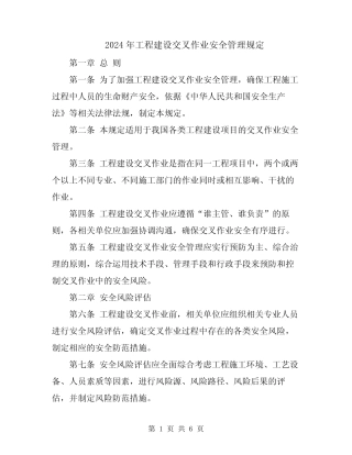 2024年工程建设交叉作业安全管理规定 