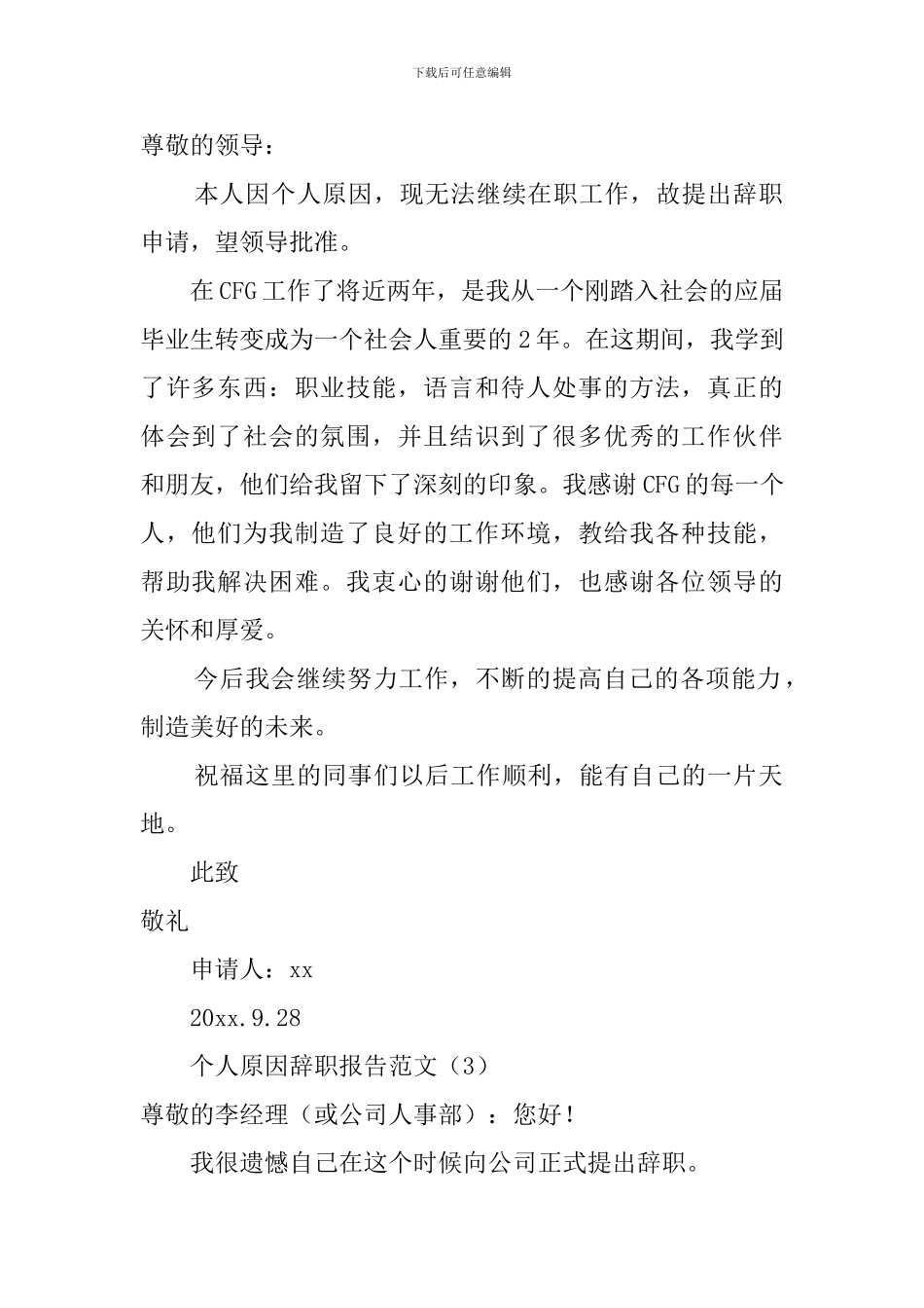 个人原因辞职报告范文3篇_第2页