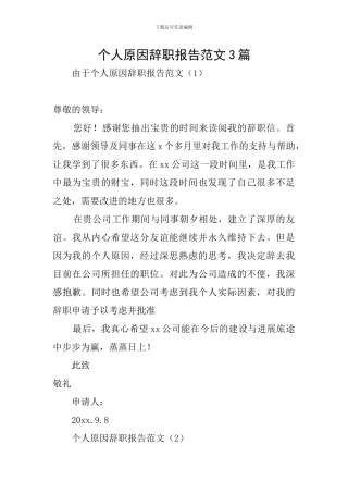 个人原因辞职报告范文3篇