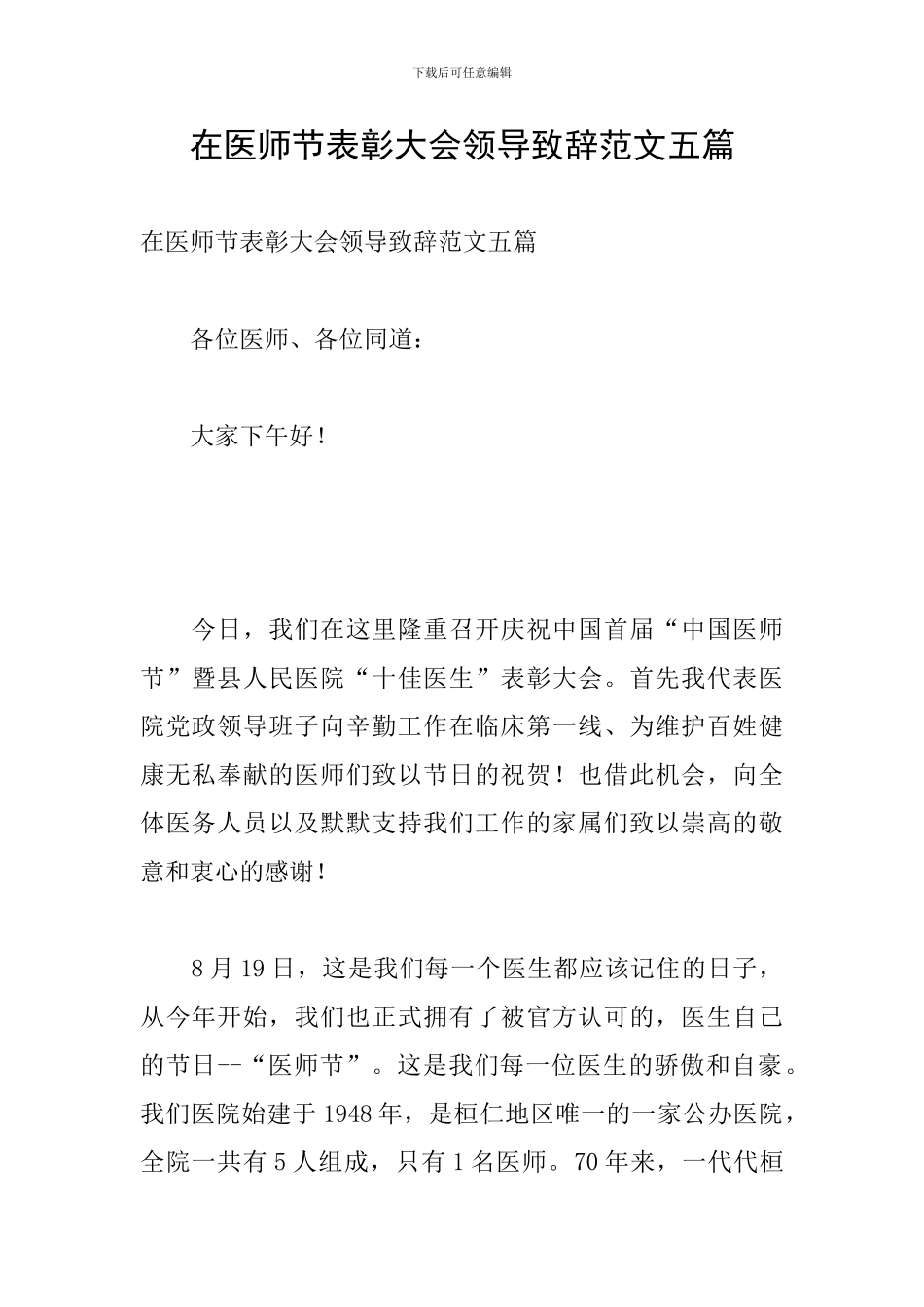 在医师节表彰大会领导致辞范文五篇_第1页