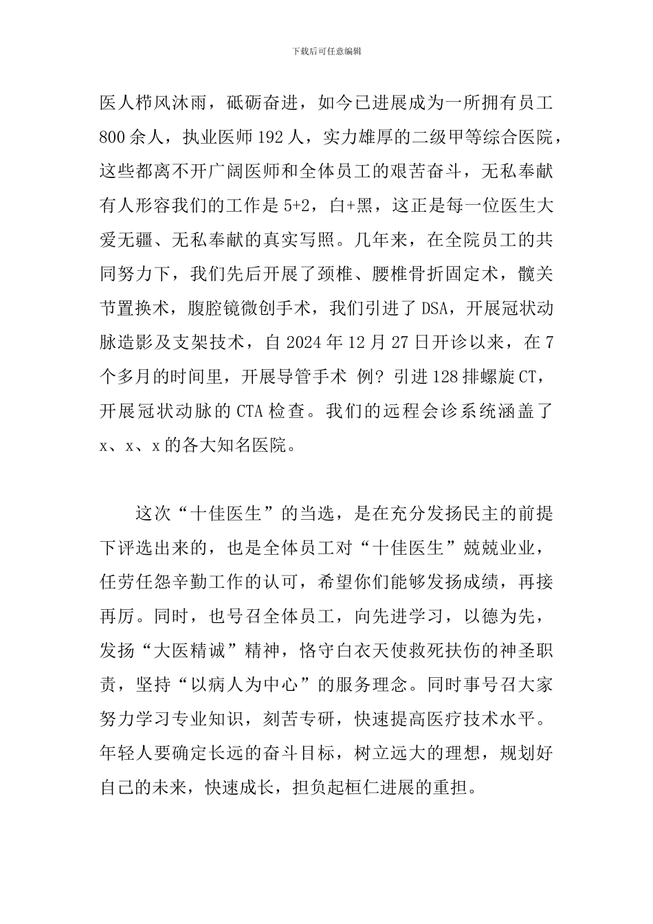 在医师节表彰大会领导致辞范文五篇_第2页