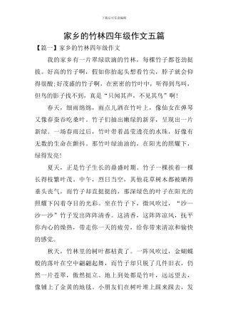 家乡的竹林四年级作文五篇