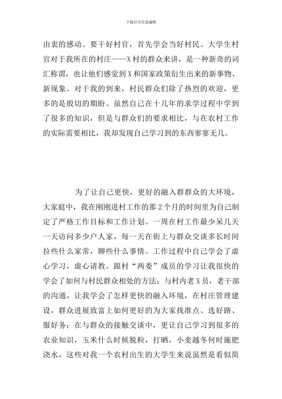 关于大学生村官驻村工作开展情况总结范例3_第2页