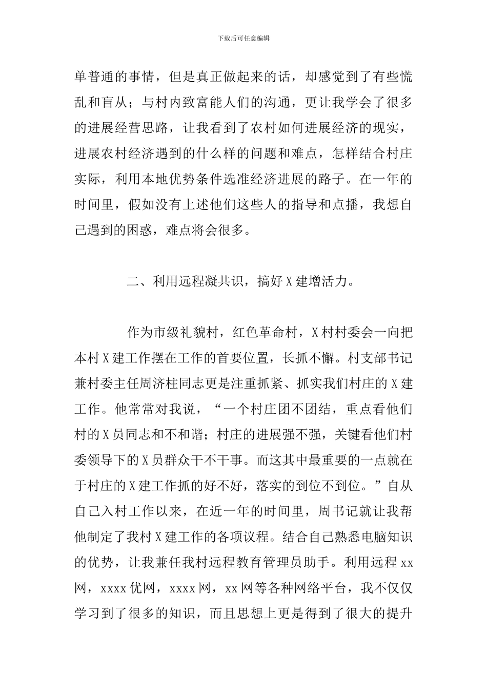 关于大学生村官驻村工作开展情况总结范例3_第3页