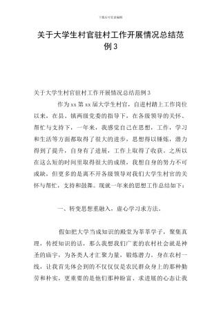 关于大学生村官驻村工作开展情况总结范例3