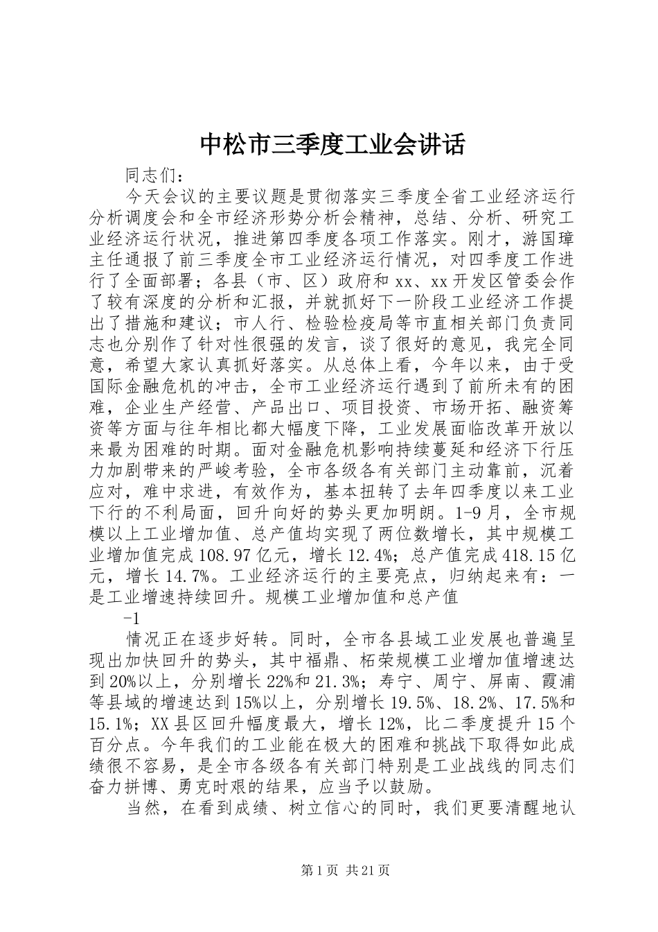 中松市三季度工业会讲话发言_第1页