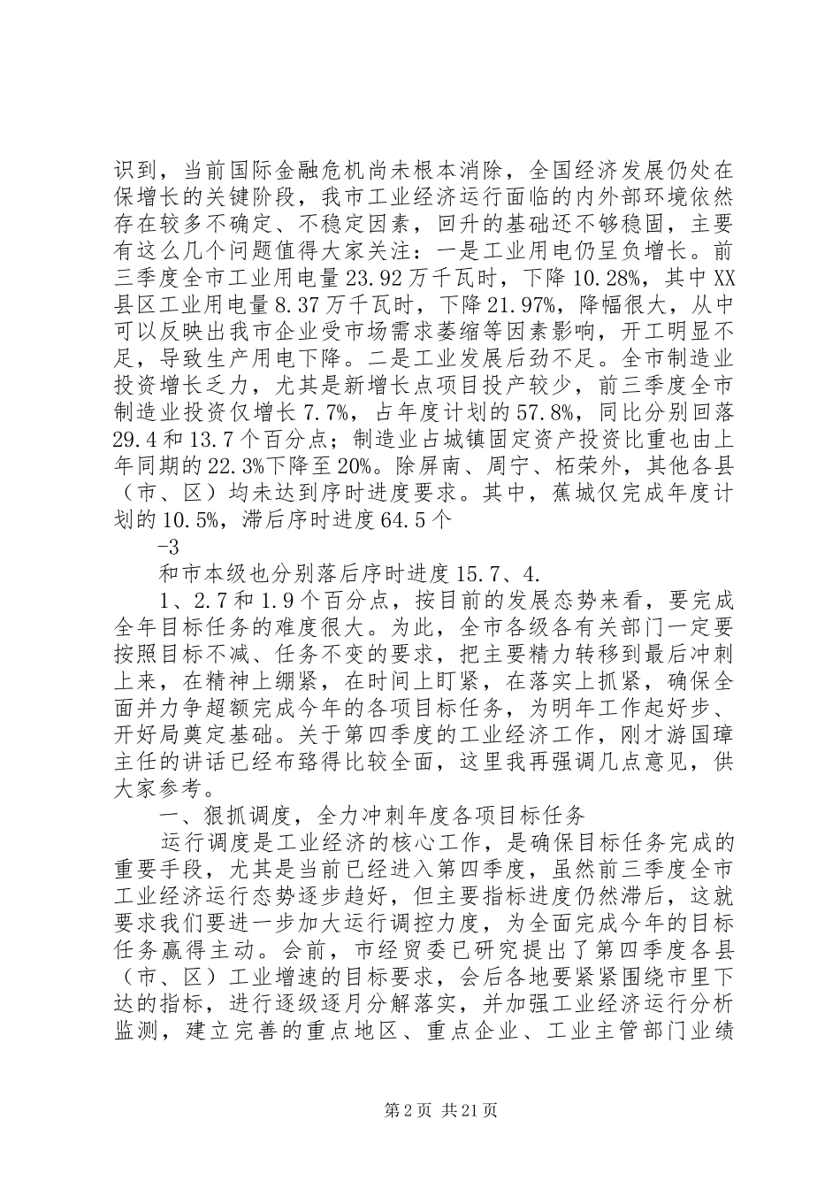 中松市三季度工业会讲话发言_第2页