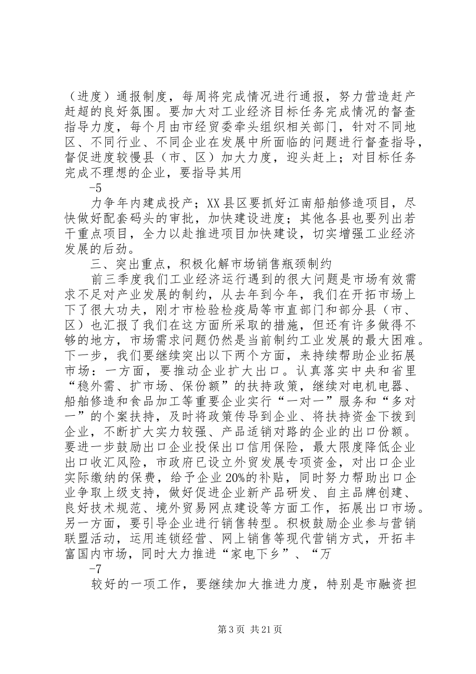 中松市三季度工业会讲话发言_第3页