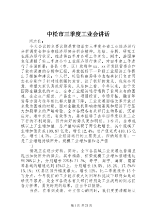 中松市三季度工业会讲话发言