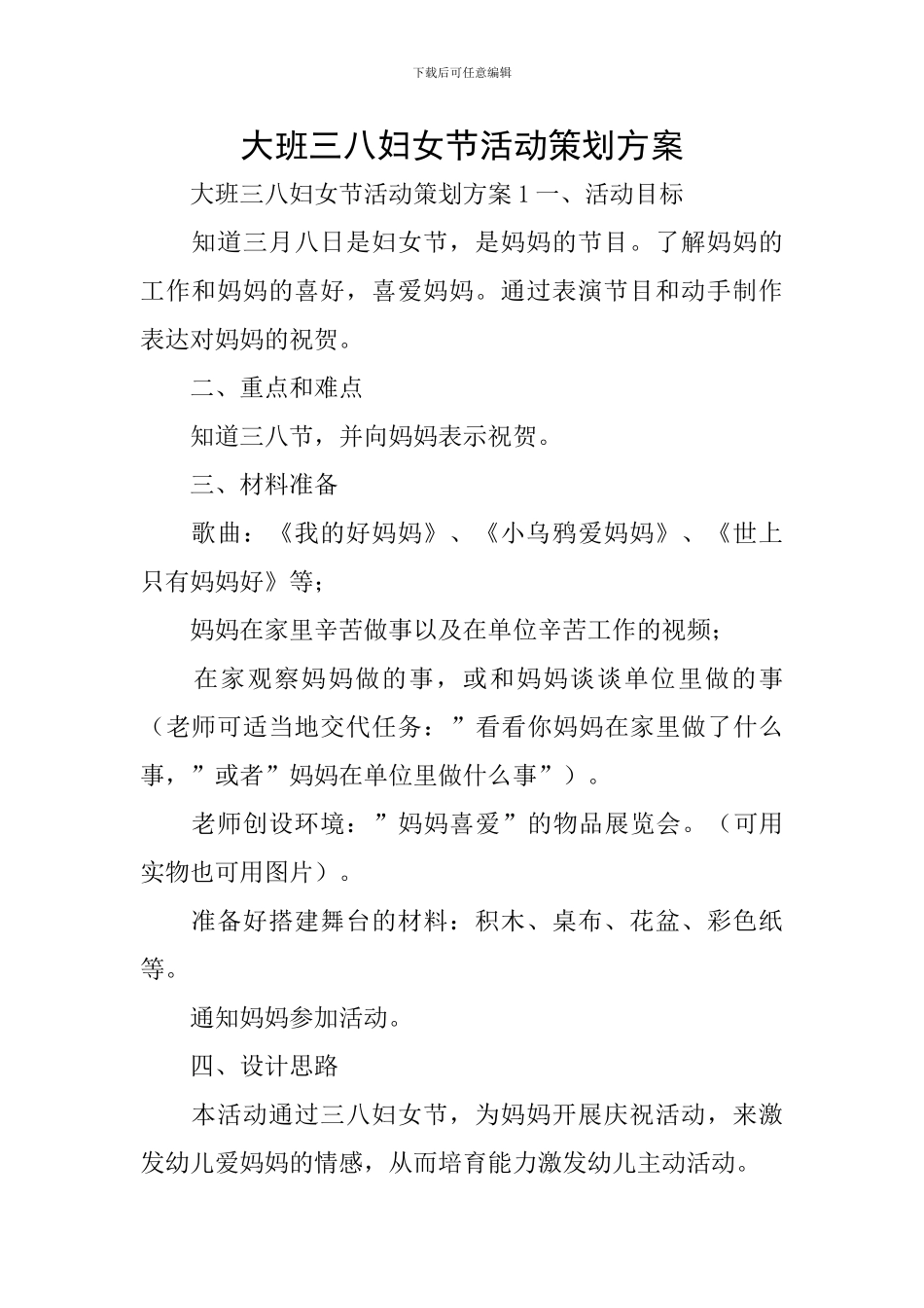 大班三八妇女节活动策划方案_第1页