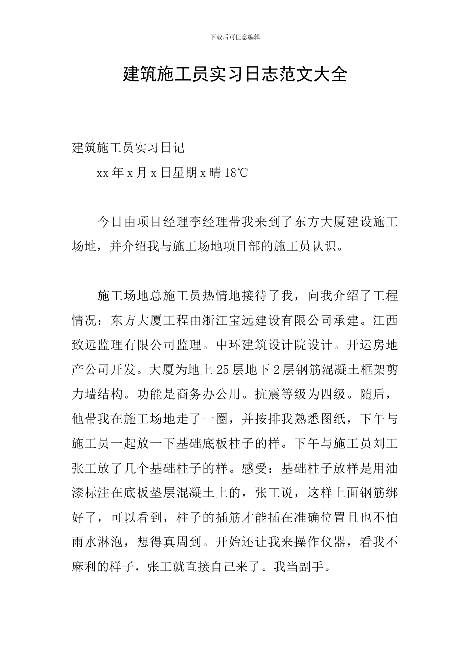 建筑施工员实习日志范文大全_第1页