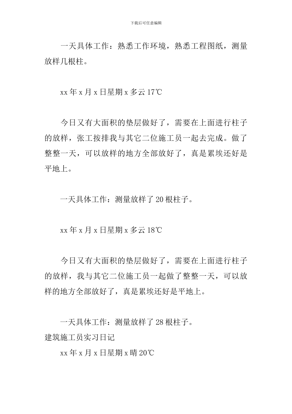 建筑施工员实习日志范文大全_第2页