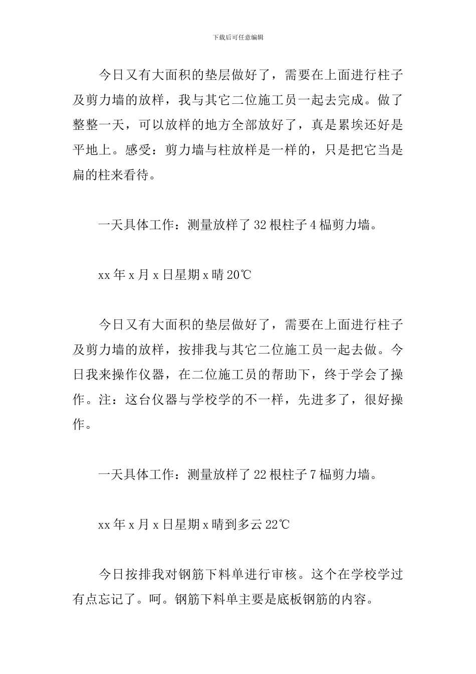 建筑施工员实习日志范文大全_第3页